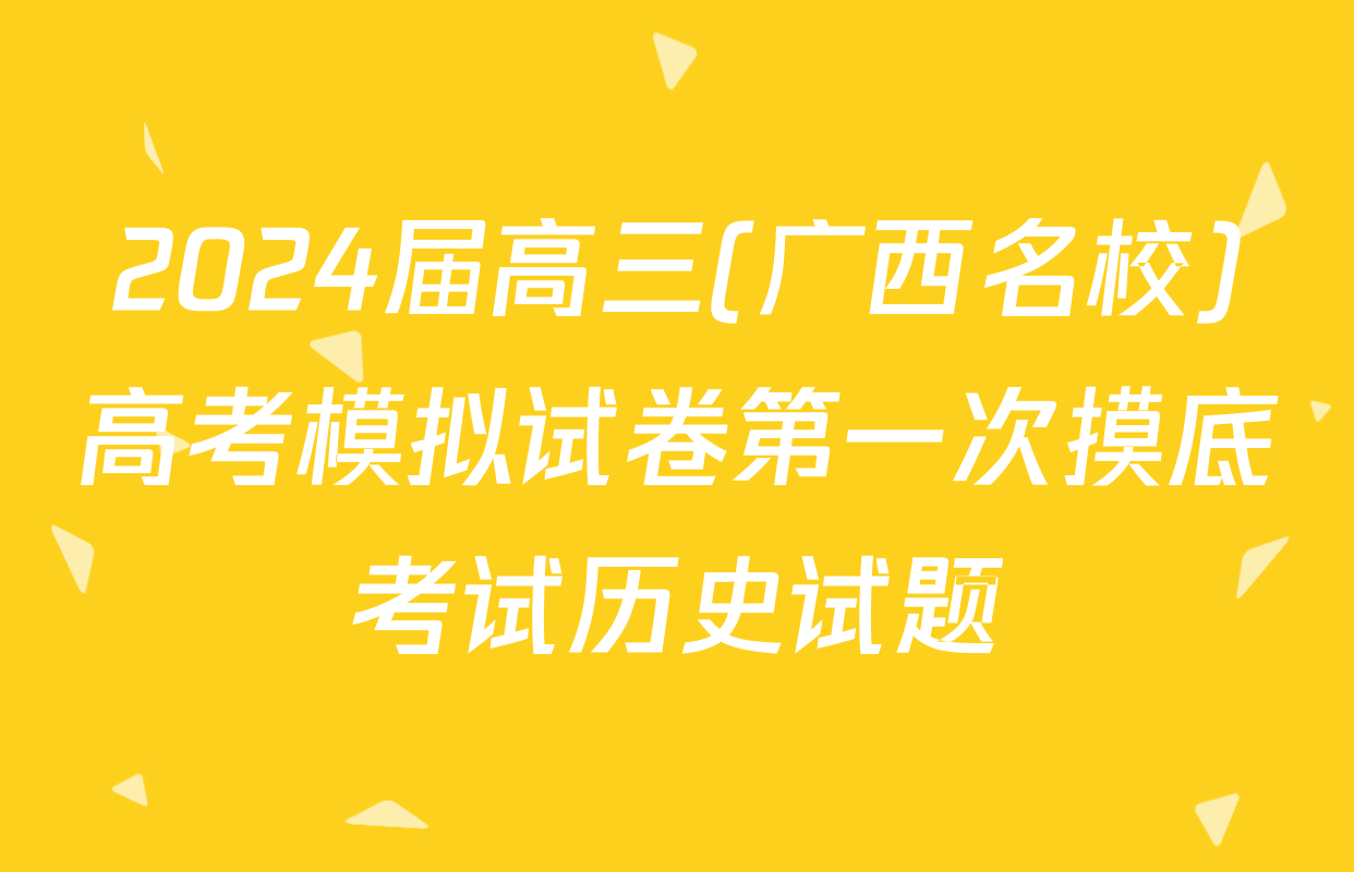 2024届高三(广西名校)高考模拟试卷第一次摸底考试历史试题
