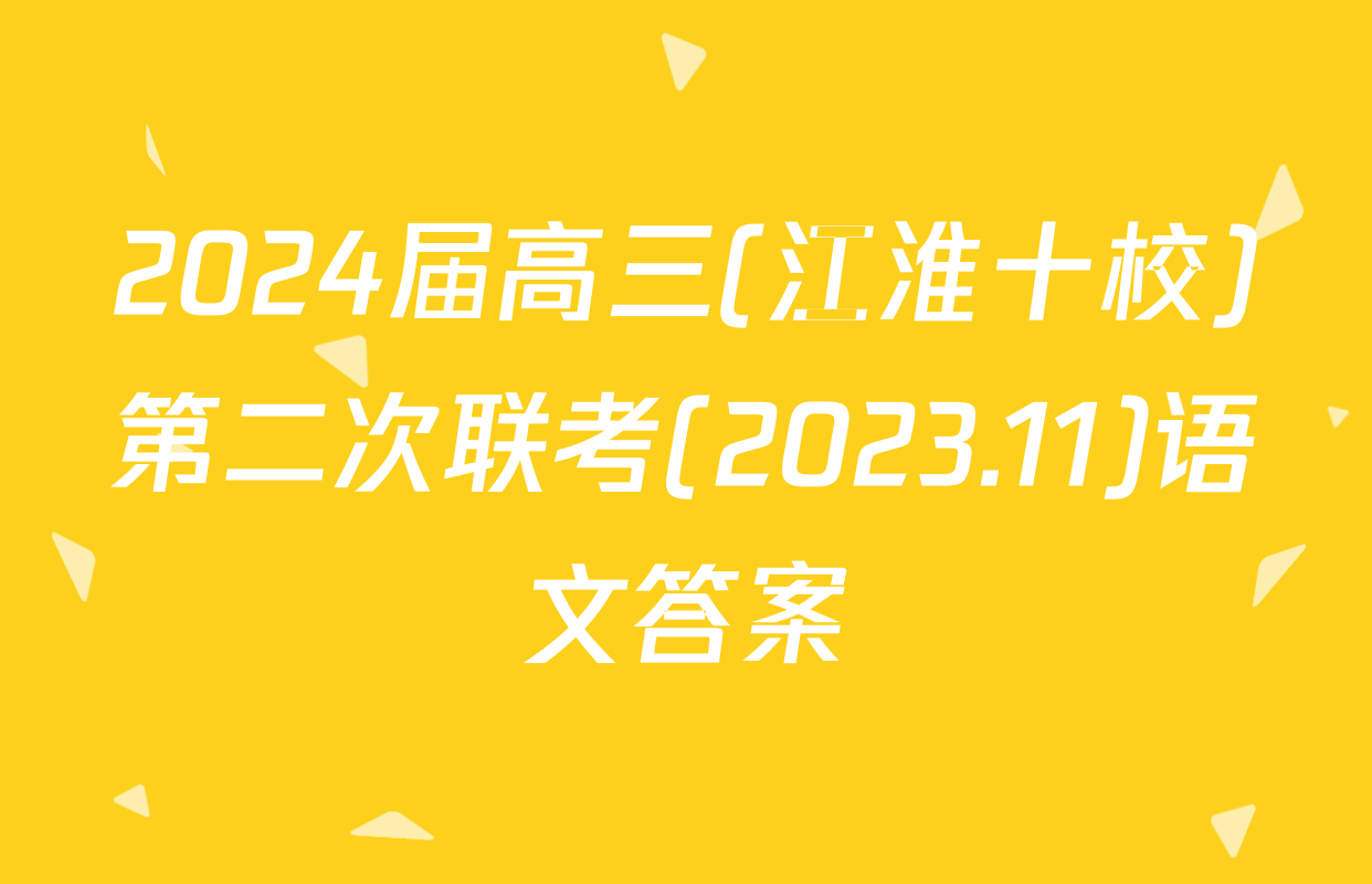 2024届高三(江淮十校)第二次联考(2023.11)语文答案