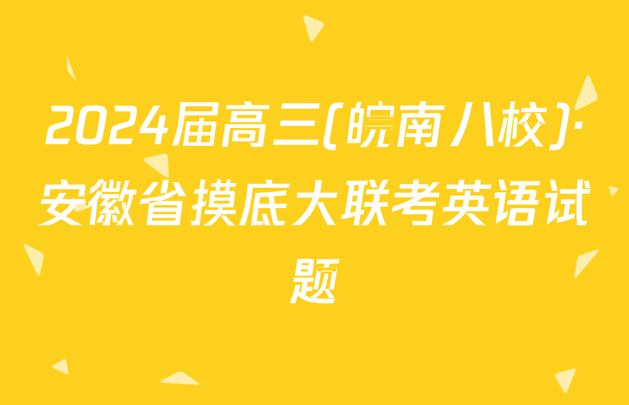 2024届高三(皖南八校)·安徽省摸底大联考英语试题