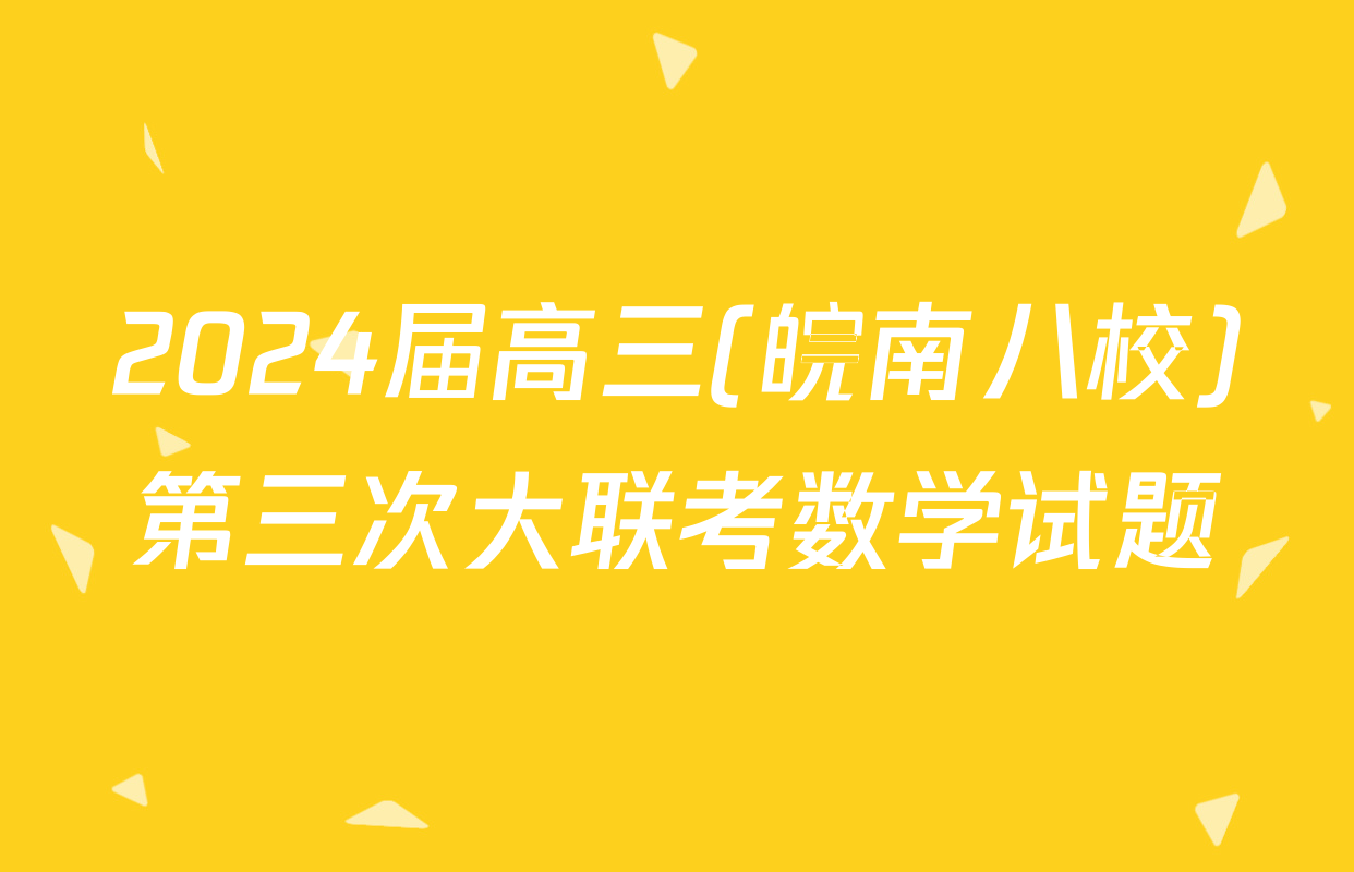 2024届高三(皖南八校)第三次大联考数学试题