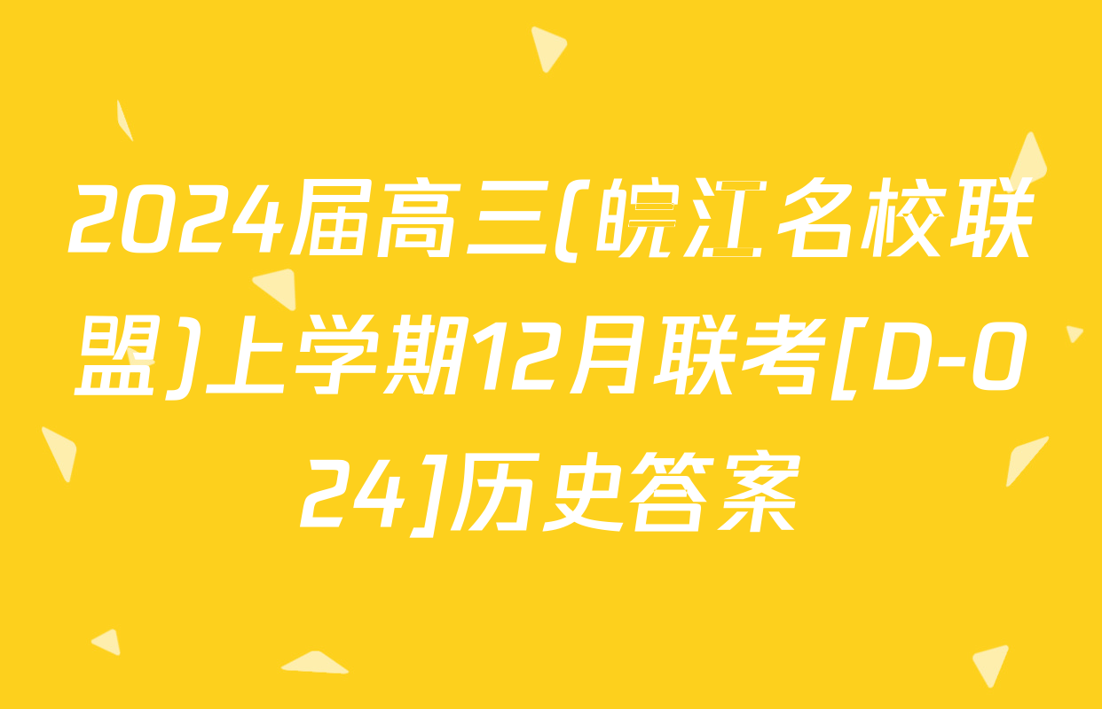 2024届高三(皖江名校联盟)上学期12月联考[D-024]历史答案