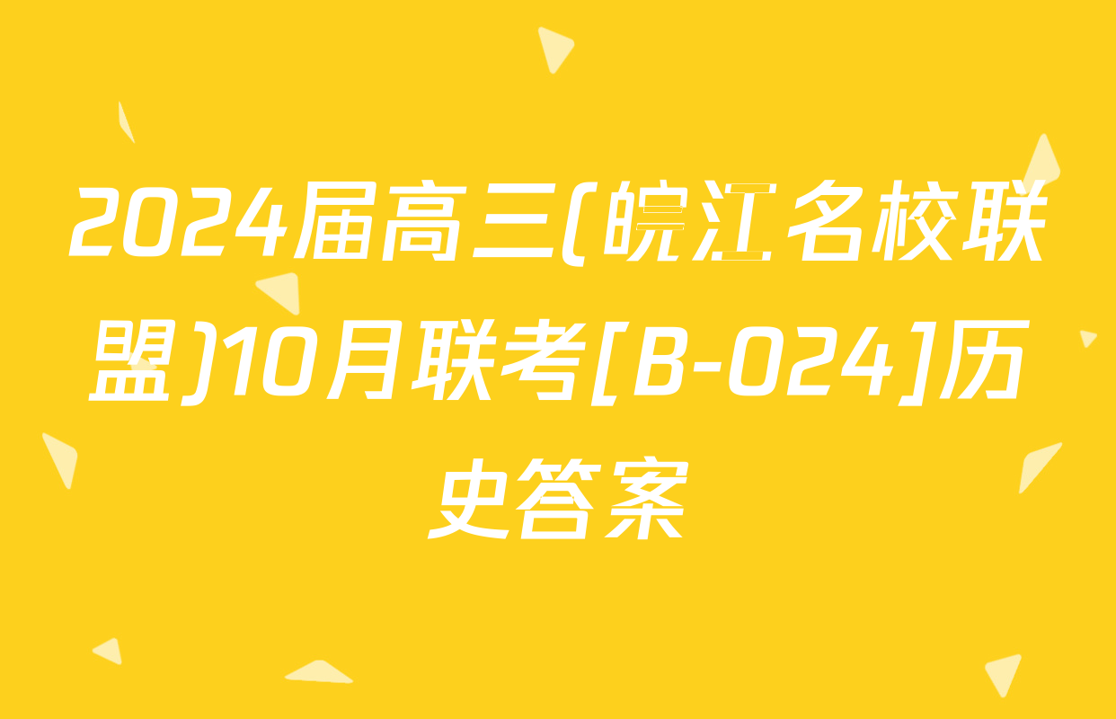 2024届高三(皖江名校联盟)10月联考[B-024]历史答案