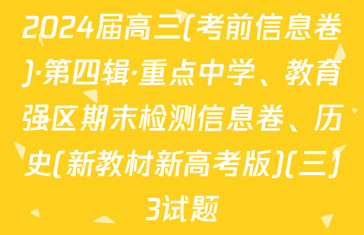 2024届高三(考前信息卷)·第四辑·重点中学、教育强区期末检测信息卷、历史(新教材新高考版)(三)3试题