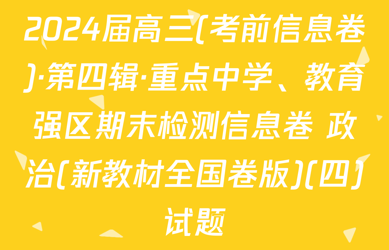 2024届高三(考前信息卷)·第四辑·重点中学、教育强区期末检测信息卷 政治(新教材全国卷版)(四)试题