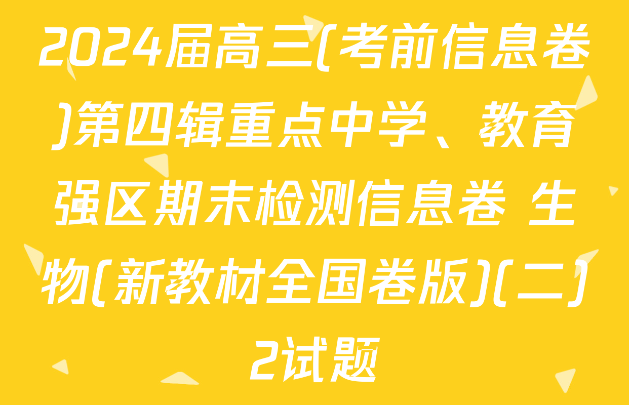 2024届高三(考前信息卷)第四辑重点中学、教育强区期末检测信息卷 生物(新教材全国卷版)(二)2试题