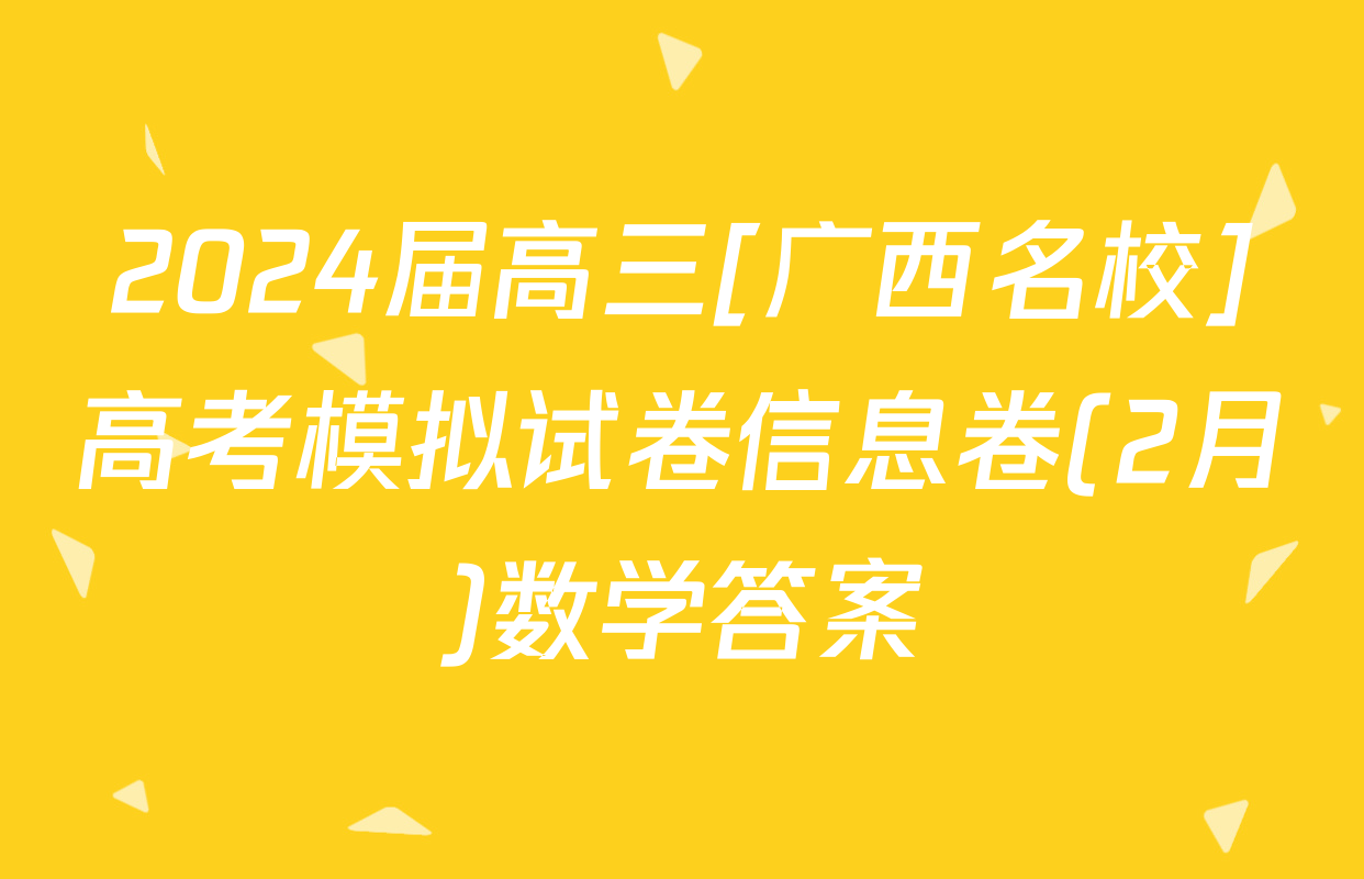 2024届高三[广西名校]高考模拟试卷信息卷(2月)数学答案