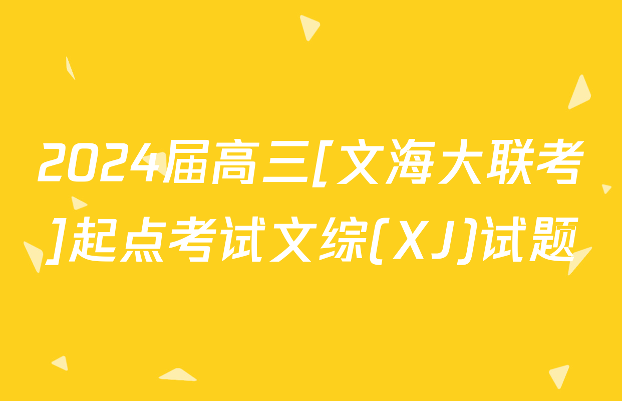 2024届高三[文海大联考]起点考试文综(XJ)试题