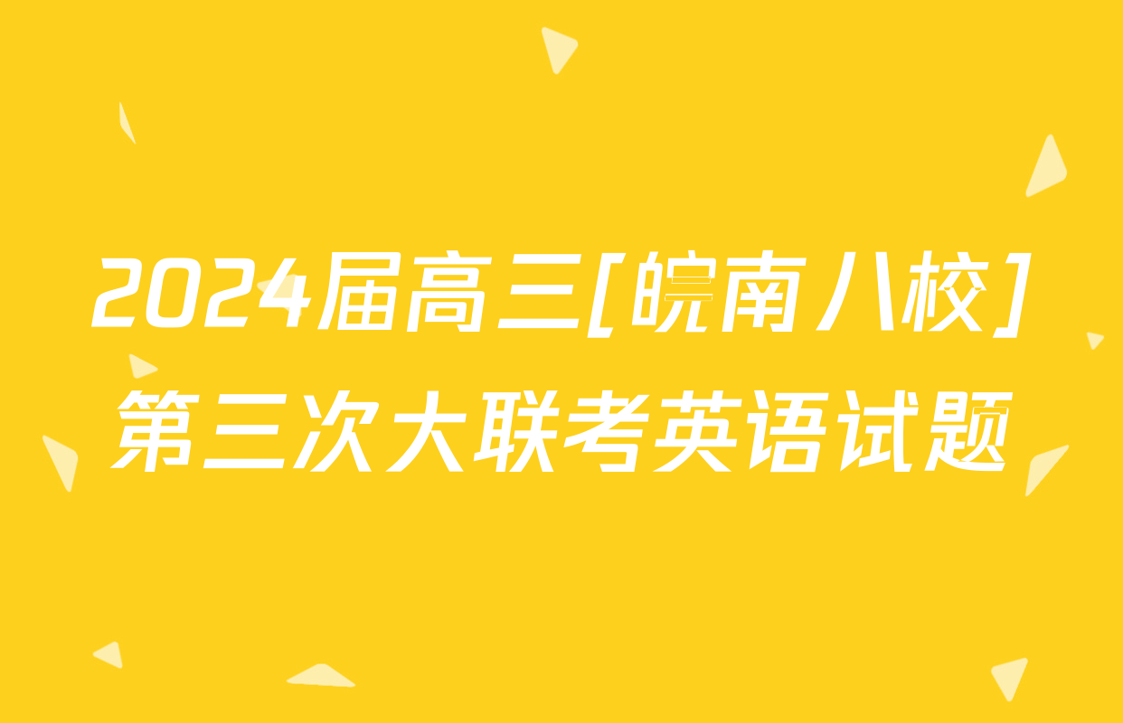 2024届高三[皖南八校]第三次大联考英语试题
