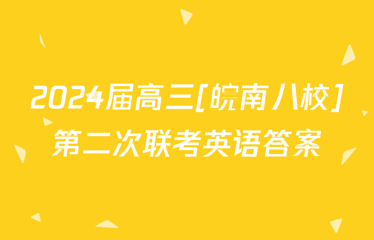 2024届高三[皖南八校]第二次联考英语答案