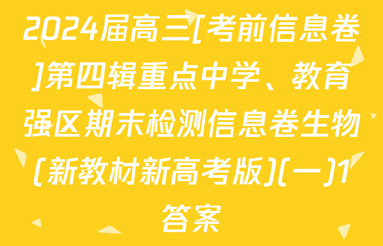 2024届高三[考前信息卷]第四辑重点中学、教育强区期末检测信息卷生物(新教材新高考版)(一)1答案
