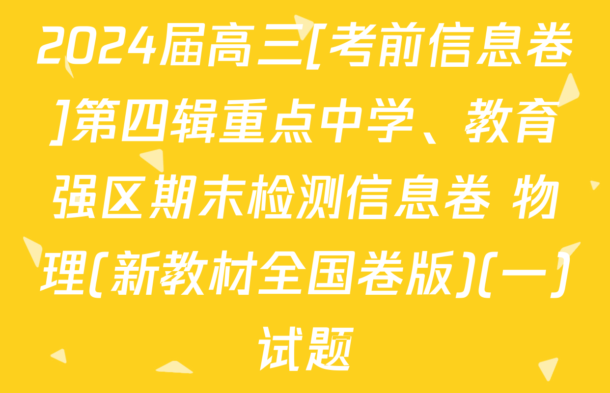 2024届高三[考前信息卷]第四辑重点中学、教育强区期末检测信息卷 物理(新教材全国卷版)(一)试题