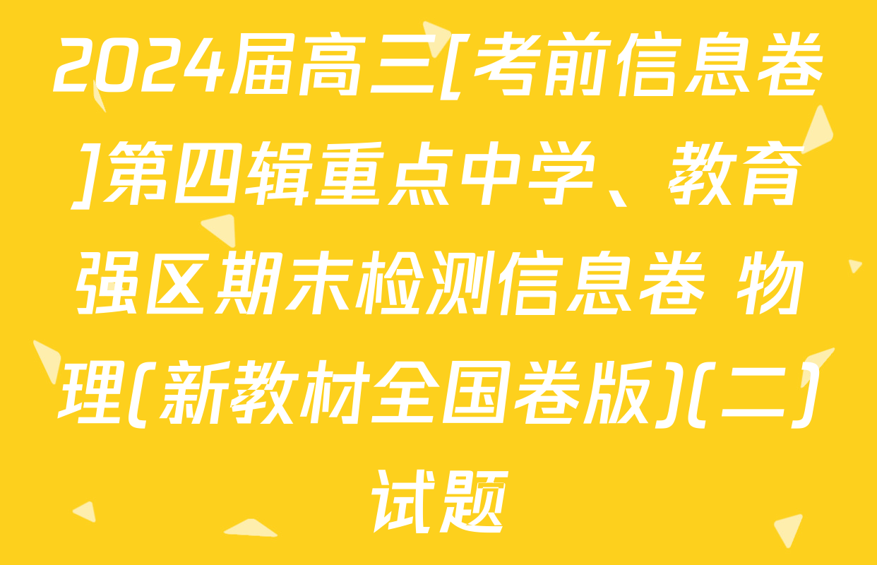 2024届高三[考前信息卷]第四辑重点中学、教育强区期末检测信息卷 物理(新教材全国卷版)(二)试题