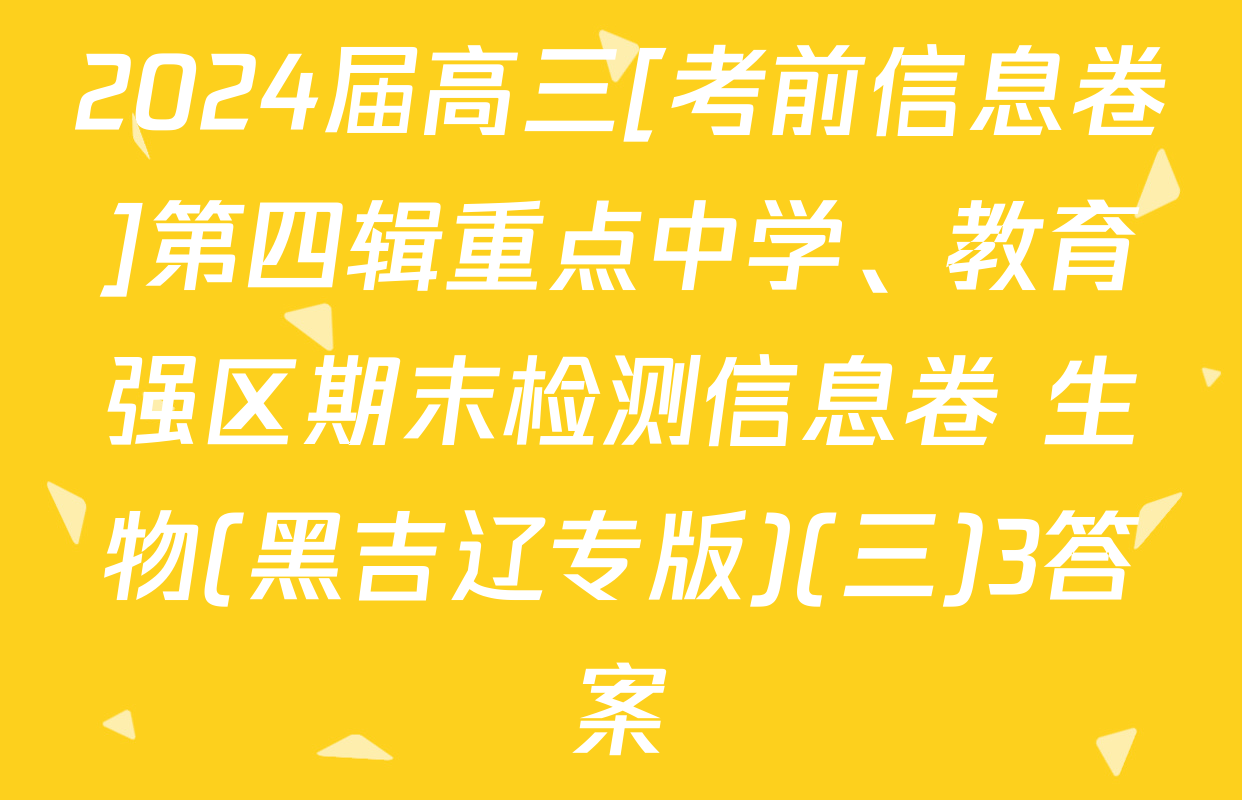 2024届高三[考前信息卷]第四辑重点中学、教育强区期末检测信息卷 生物(黑吉辽专版)(三)3答案