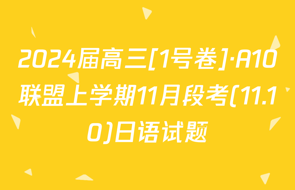 2024届高三[1号卷]·A10联盟上学期11月段考(11.10)日语试题