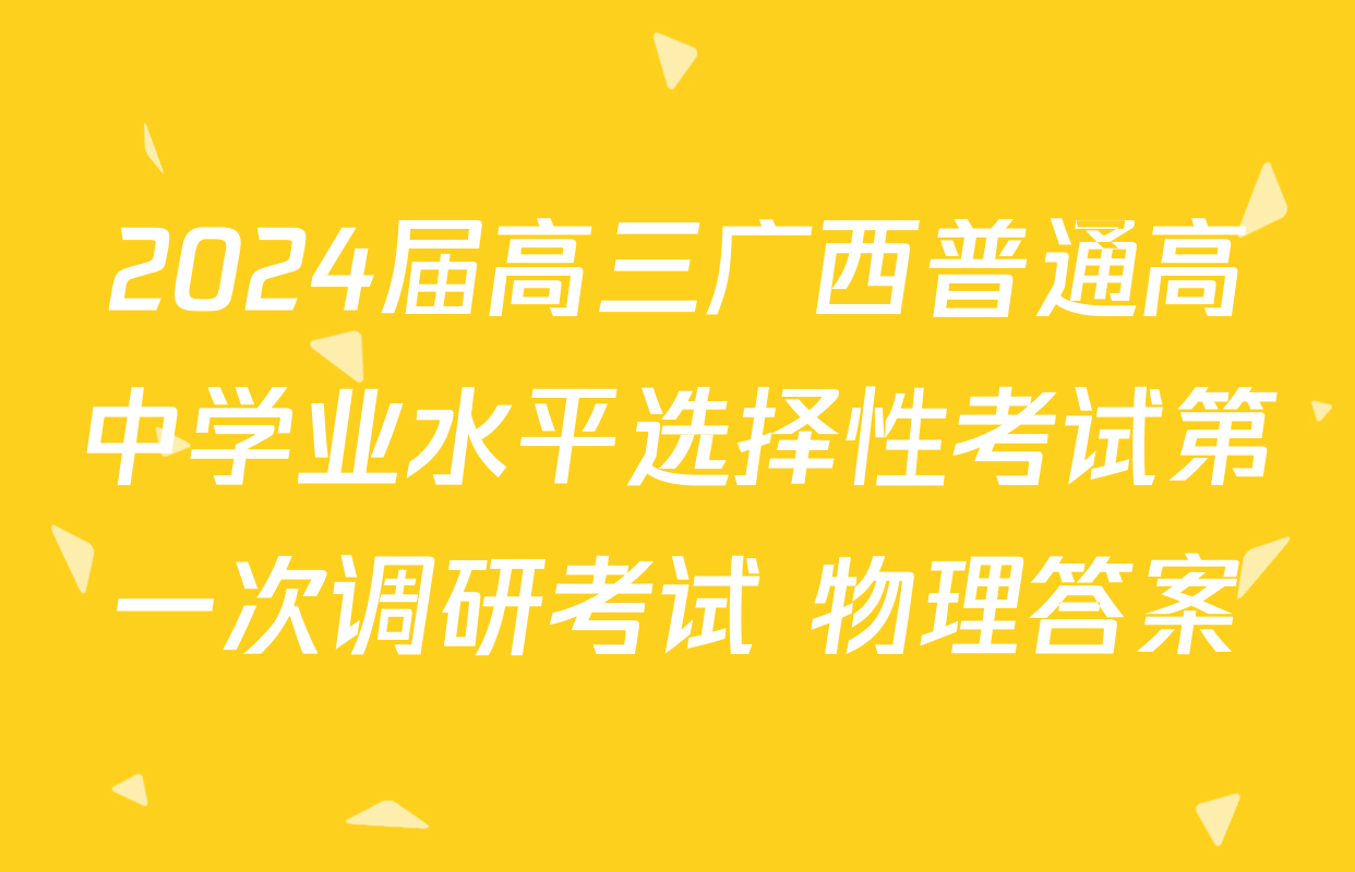 2024届高三广西普通高中学业水平选择性考试第一次调研考试 物理答案