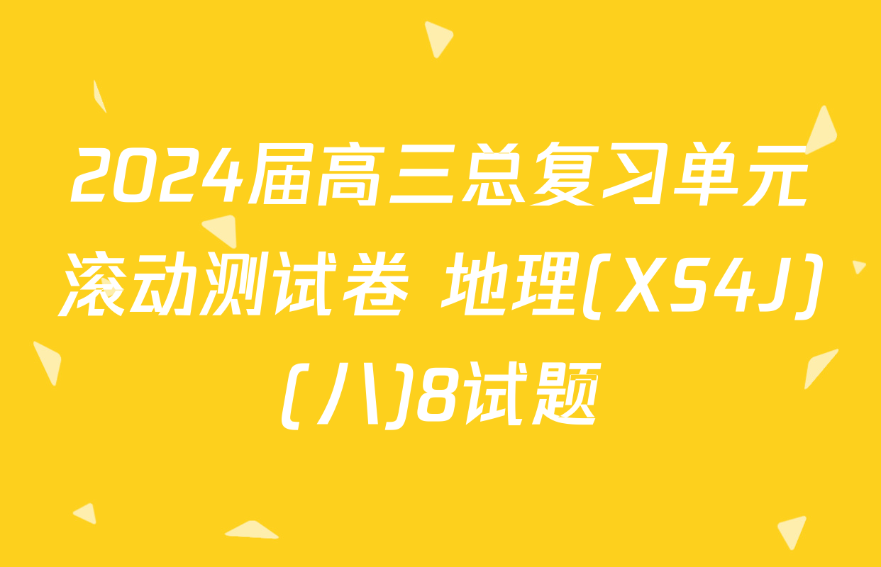 2024届高三总复习单元滚动测试卷 地理(XS4J)(八)8试题