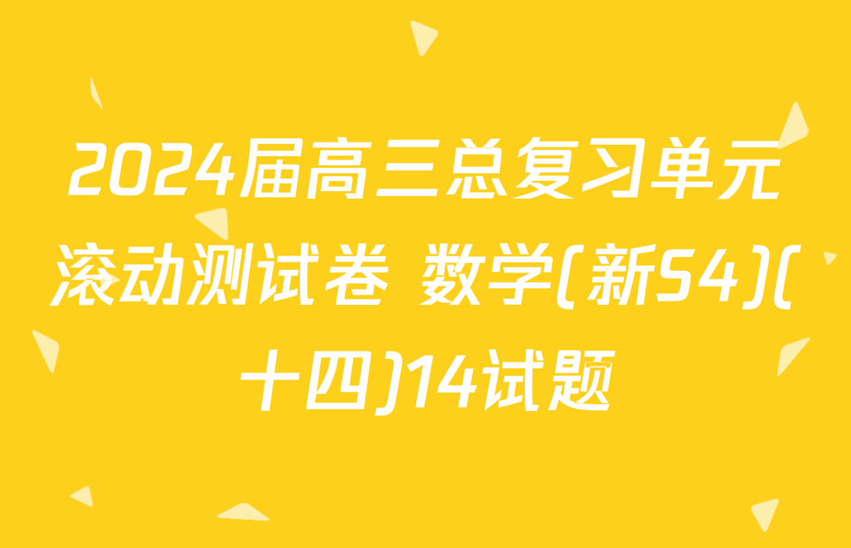 2024届高三总复习单元滚动测试卷 数学(新S4)(十四)14试题