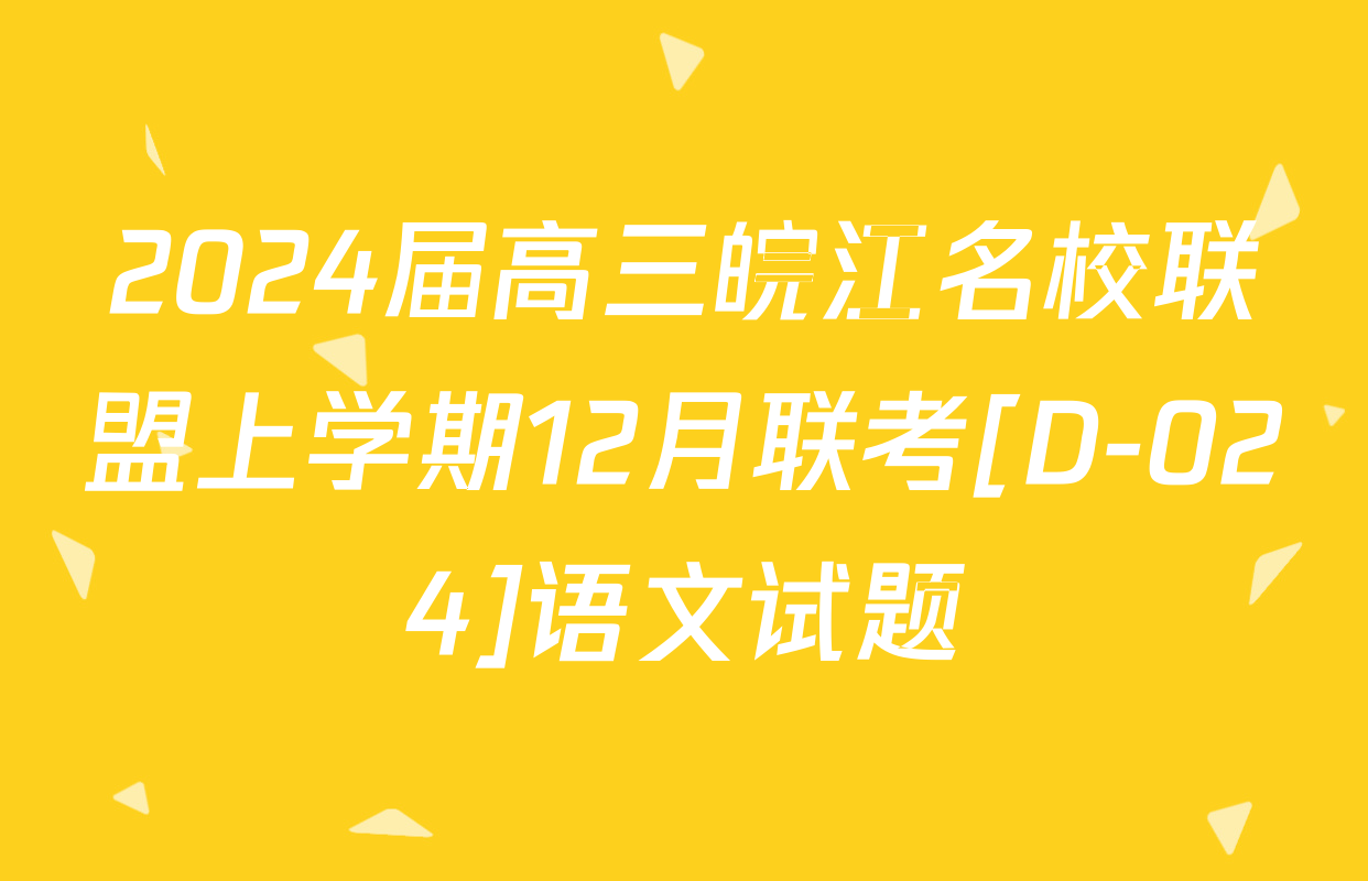 2024届高三皖江名校联盟上学期12月联考[D-024]语文试题
