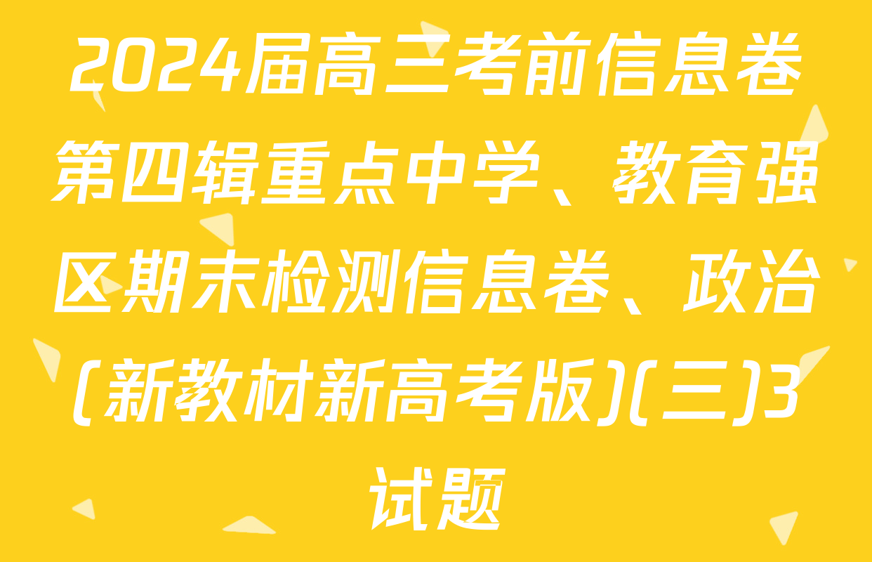 2024届高三考前信息卷第四辑重点中学、教育强区期末检测信息卷、政治(新教材新高考版)(三)3试题