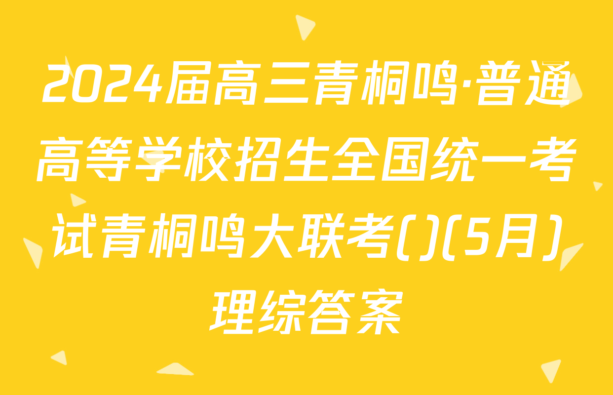 2024届高三青桐鸣·普通高等学校招生全国统一考试青桐鸣大联考()(5月)理综答案
