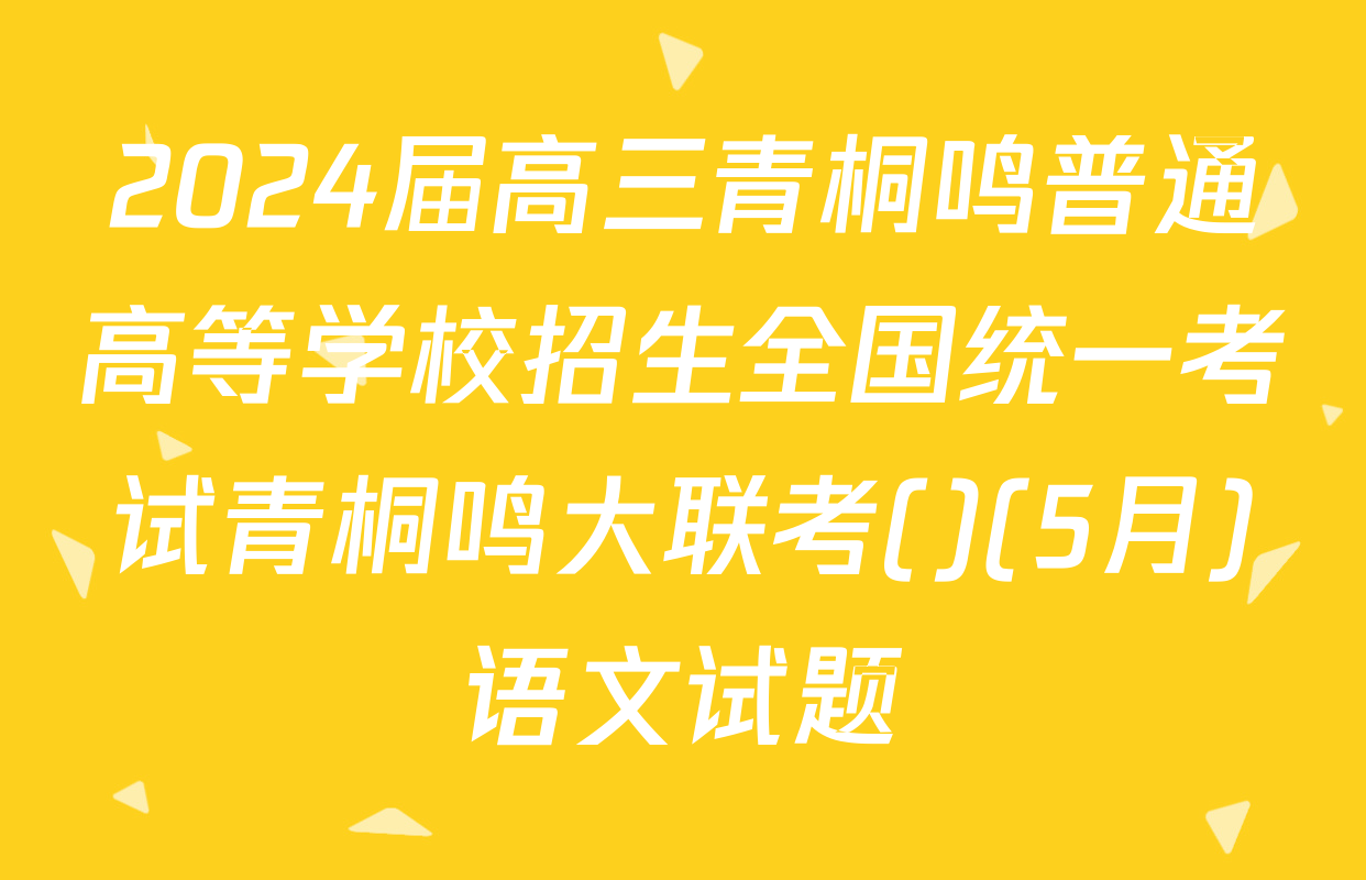 2024届高三青桐鸣普通高等学校招生全国统一考试青桐鸣大联考()(5月)语文试题