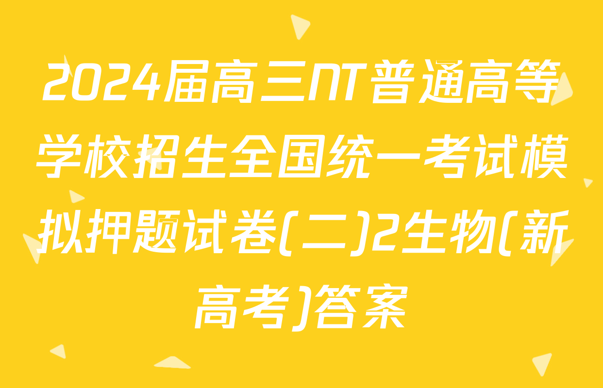 2024届高三NT普通高等学校招生全国统一考试模拟押题试卷(二)2生物(新高考)答案
