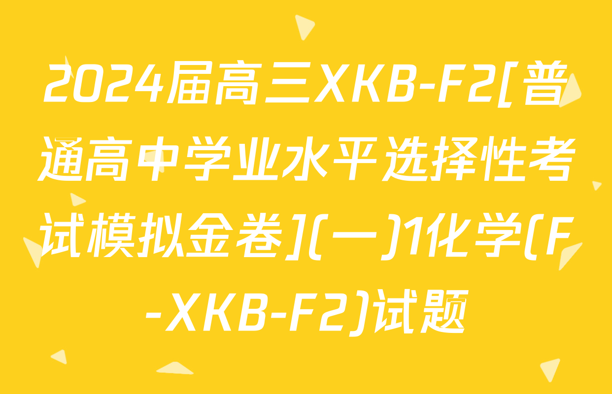 2024届高三XKB-F2[普通高中学业水平选择性考试模拟金卷](一)1化学(F-XKB-F2)试题