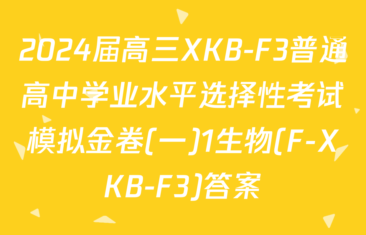 2024届高三XKB-F3普通高中学业水平选择性考试模拟金卷(一)1生物(F-XKB-F3)答案