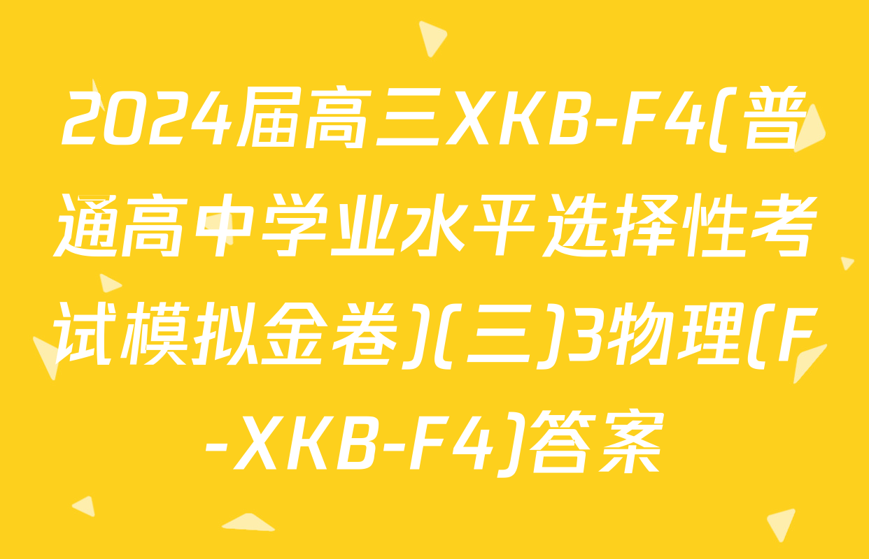 2024届高三XKB-F4(普通高中学业水平选择性考试模拟金卷)(三)3物理(F-XKB-F4)答案