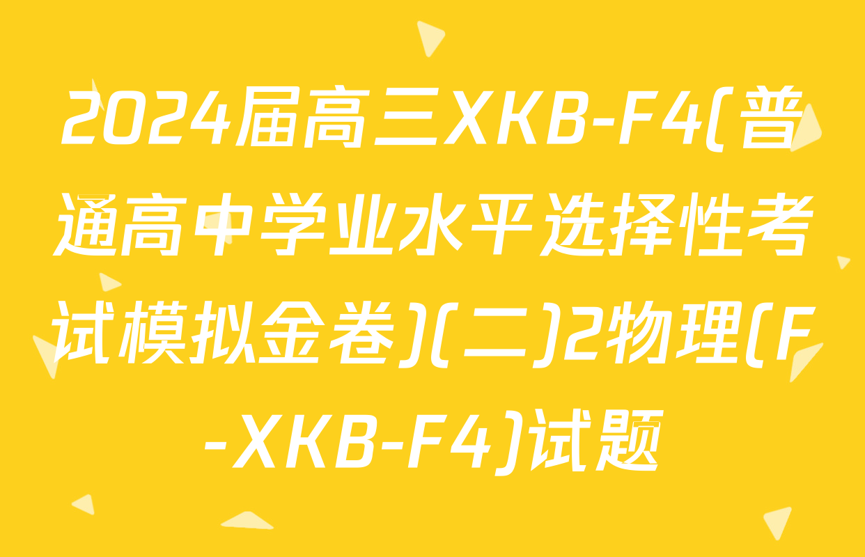 2024届高三XKB-F4(普通高中学业水平选择性考试模拟金卷)(二)2物理(F-XKB-F4)试题
