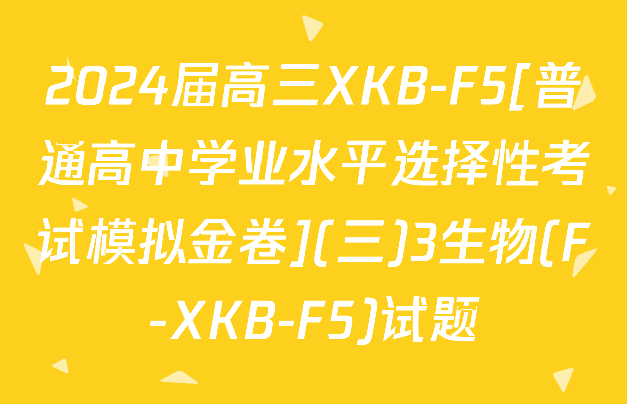 2024届高三XKB-F5[普通高中学业水平选择性考试模拟金卷](三)3生物(F-XKB-F5)试题