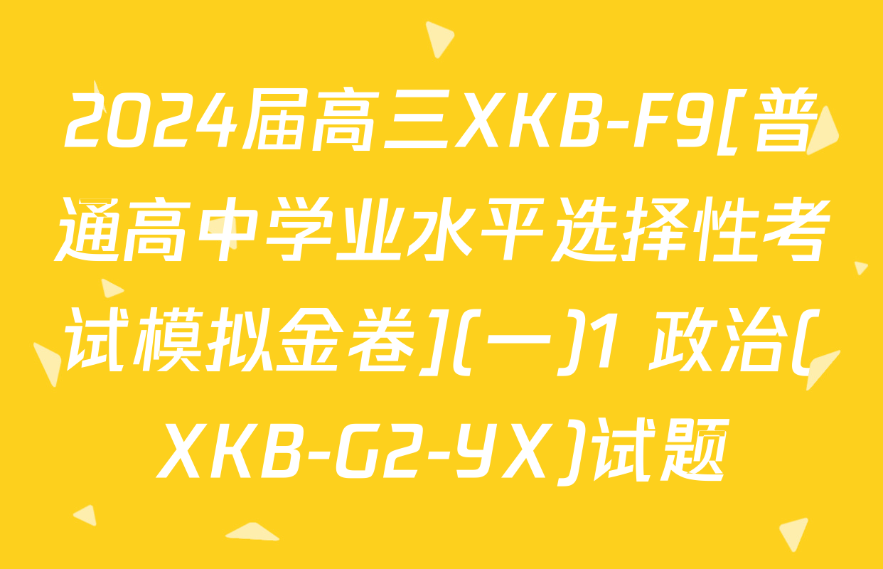 2024届高三XKB-F9[普通高中学业水平选择性考试模拟金卷](一)1 政治(XKB-G2-YX)试题