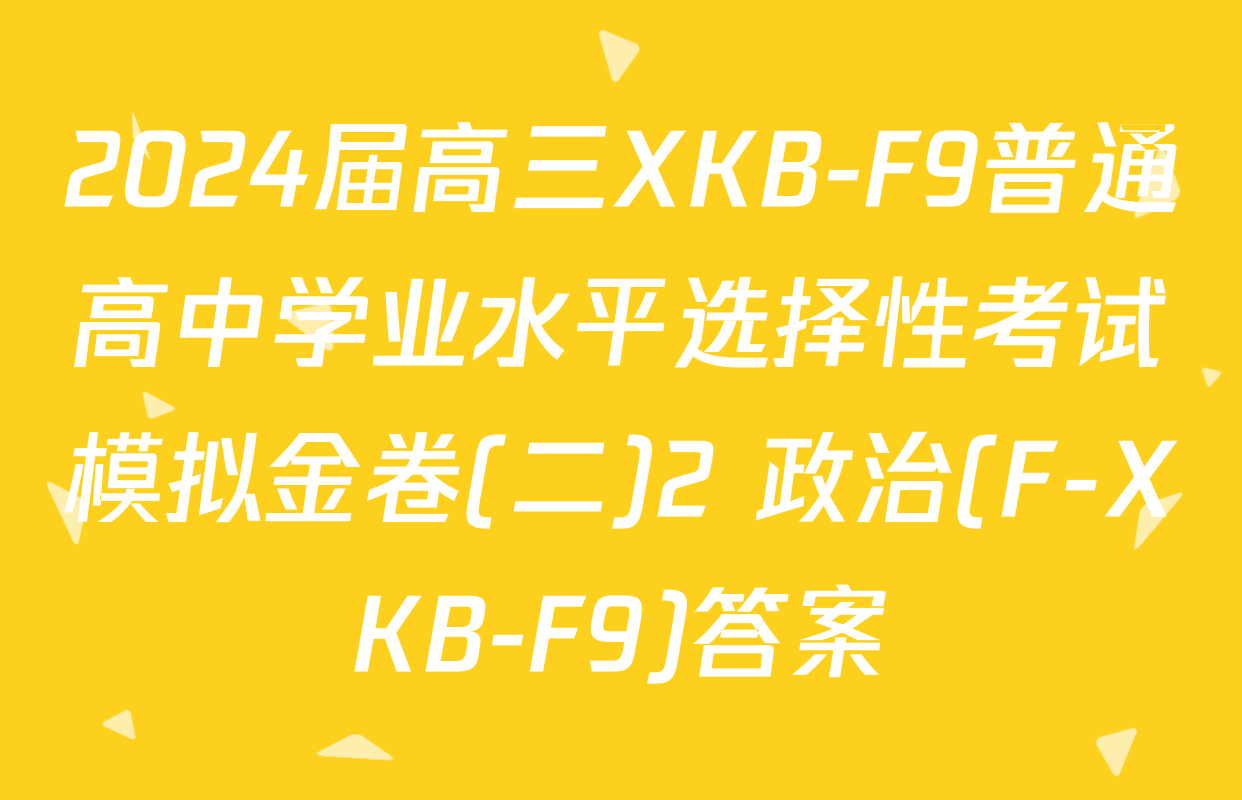 2024届高三XKB-F9普通高中学业水平选择性考试模拟金卷(二)2 政治(F-XKB-F9)答案
