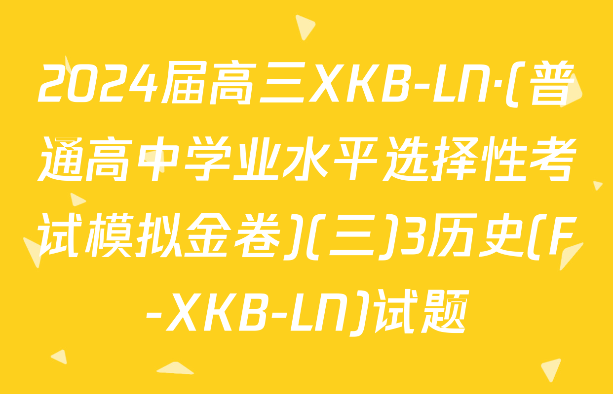 2024届高三XKB-LN·(普通高中学业水平选择性考试模拟金卷)(三)3历史(F-XKB-LN)试题
