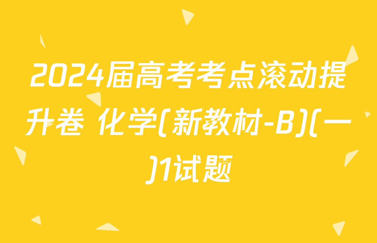 2024届高考考点滚动提升卷 化学(新教材-B)(一)1试题