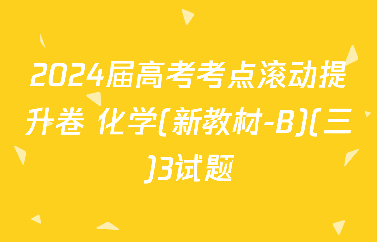 2024届高考考点滚动提升卷 化学(新教材-B)(三)3试题