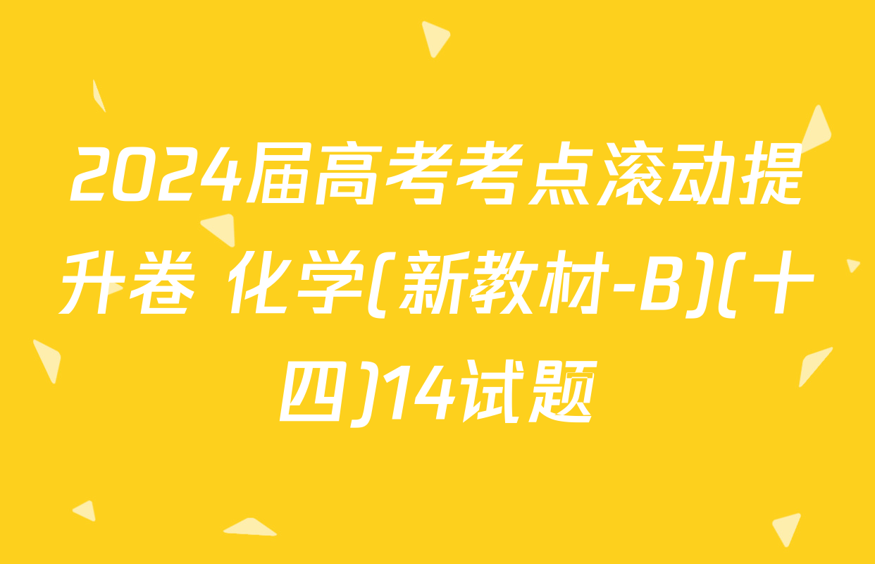 2024届高考考点滚动提升卷 化学(新教材-B)(十四)14试题
