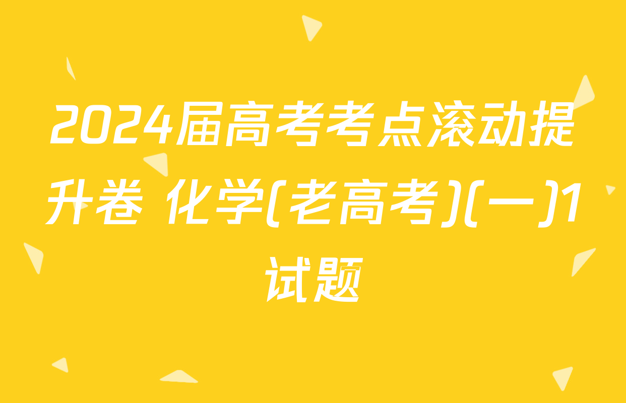 2024届高考考点滚动提升卷 化学(老高考)(一)1试题