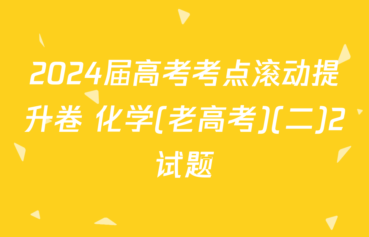 2024届高考考点滚动提升卷 化学(老高考)(二)2试题