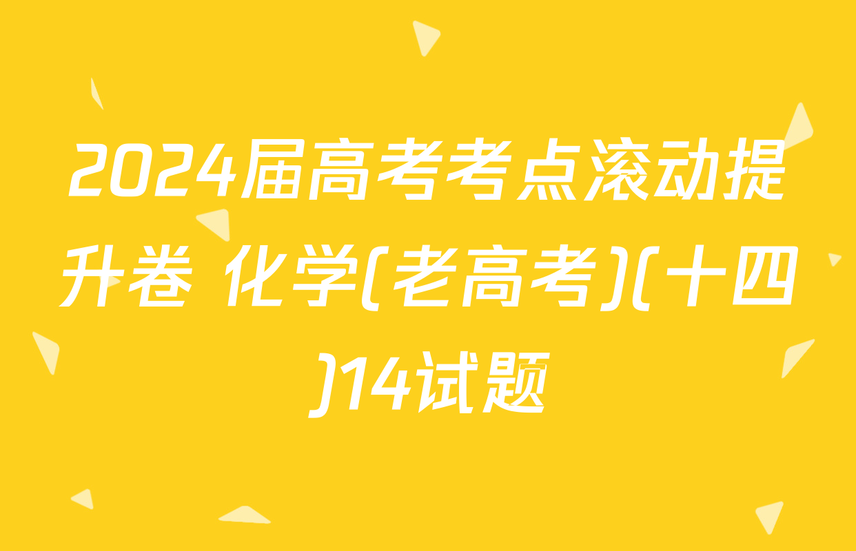 2024届高考考点滚动提升卷 化学(老高考)(十四)14试题