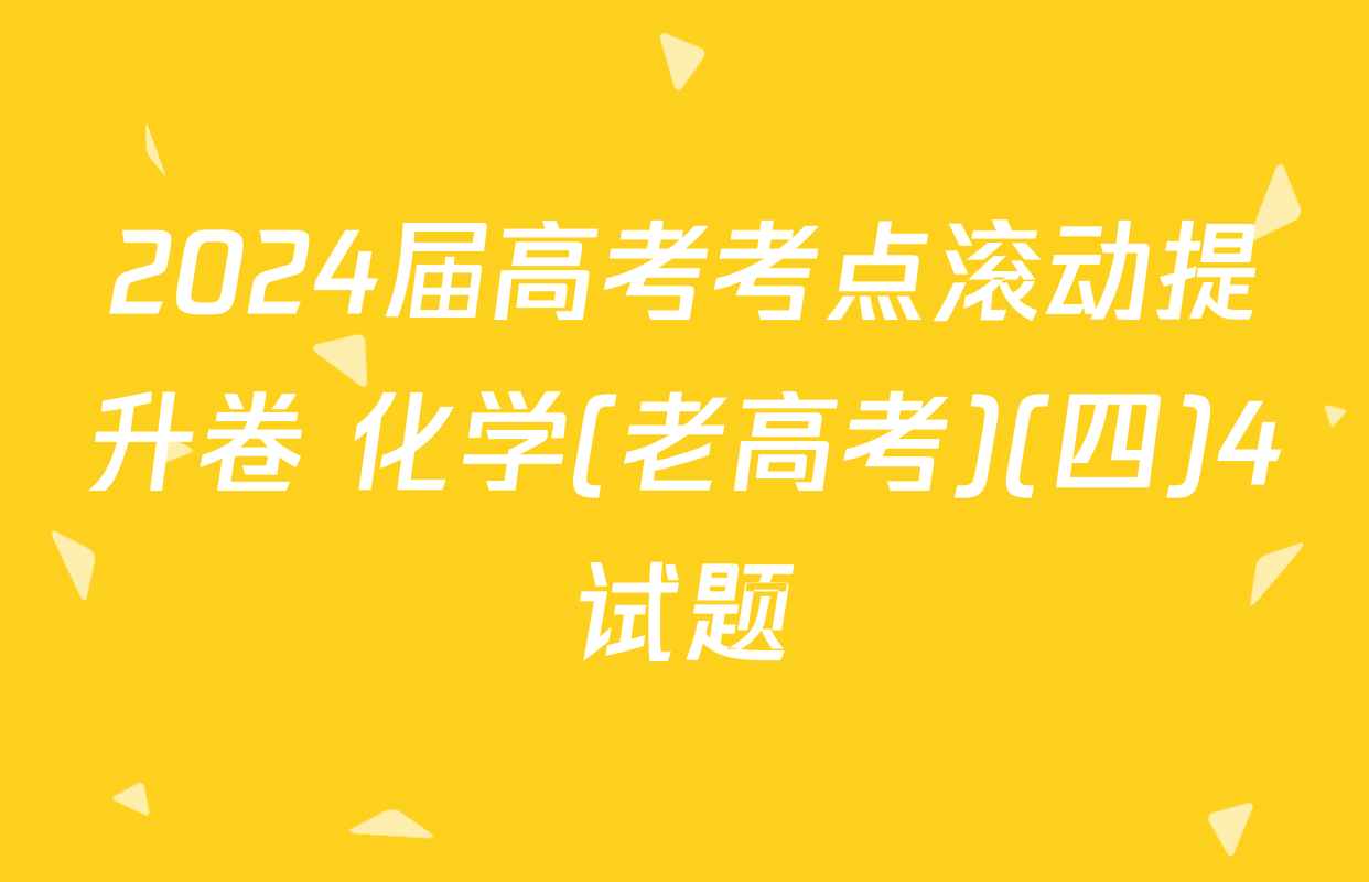 2024届高考考点滚动提升卷 化学(老高考)(四)4试题