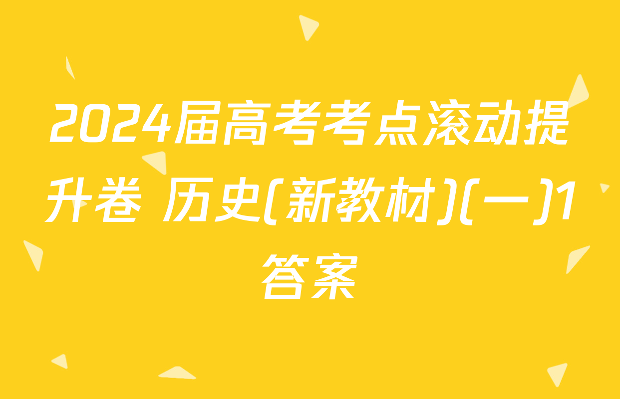 2024届高考考点滚动提升卷 历史(新教材)(一)1答案