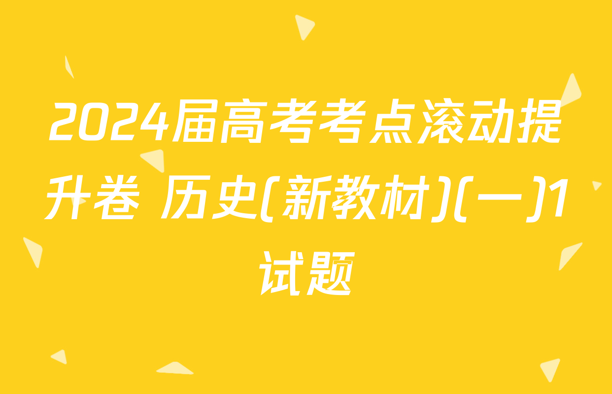 2024届高考考点滚动提升卷 历史(新教材)(一)1试题