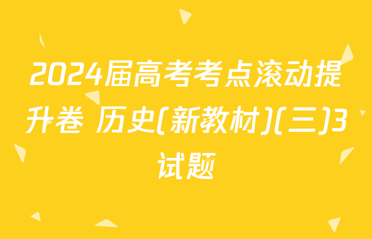 2024届高考考点滚动提升卷 历史(新教材)(三)3试题