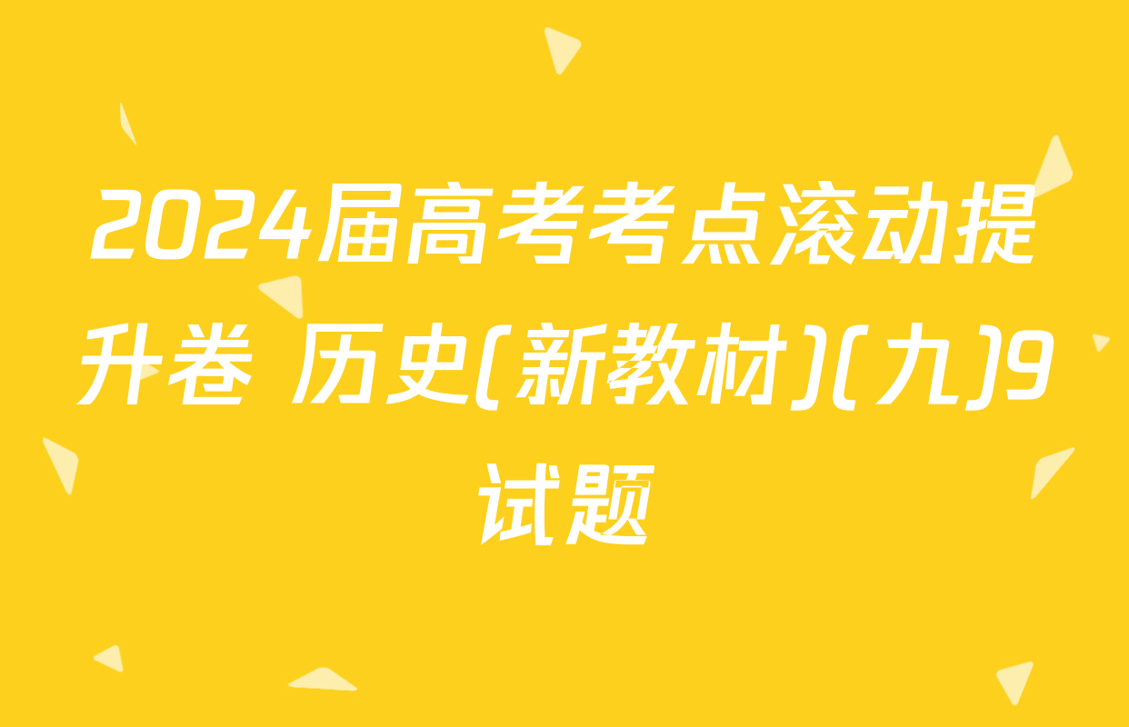 2024届高考考点滚动提升卷 历史(新教材)(九)9试题