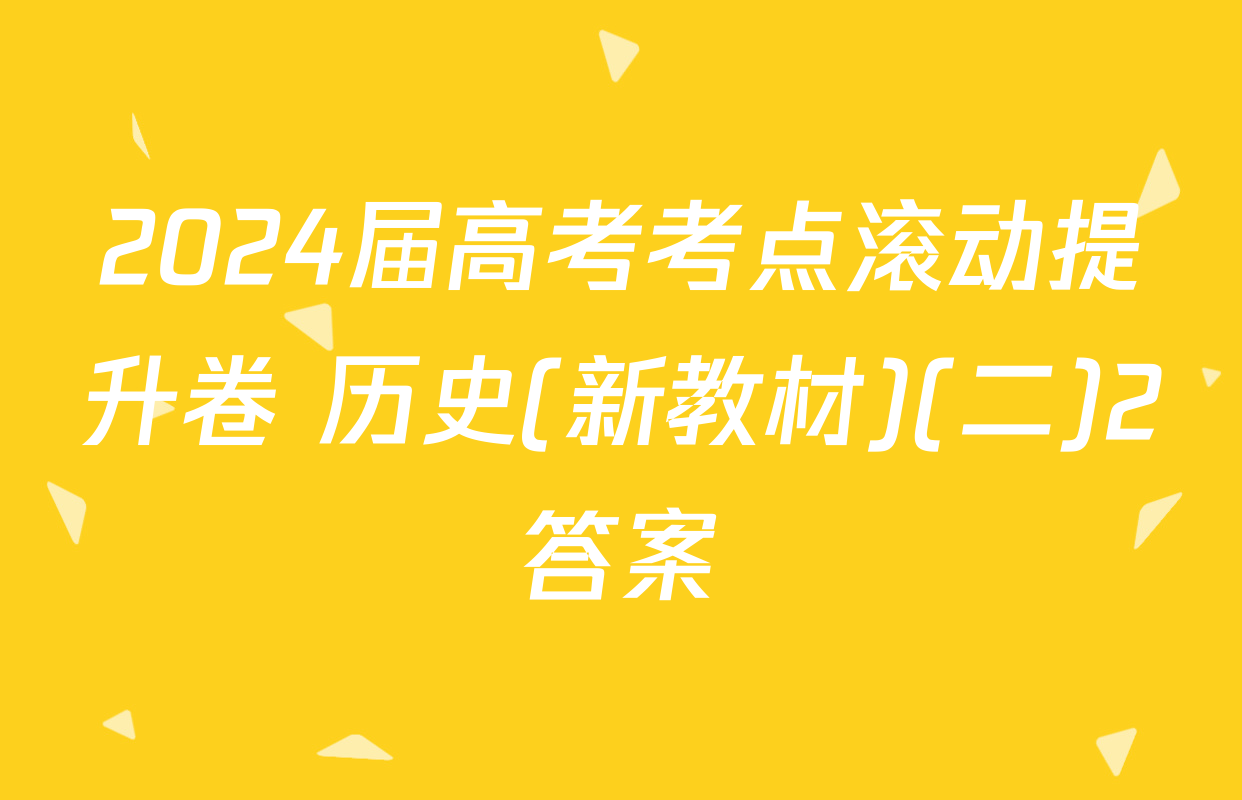 2024届高考考点滚动提升卷 历史(新教材)(二)2答案