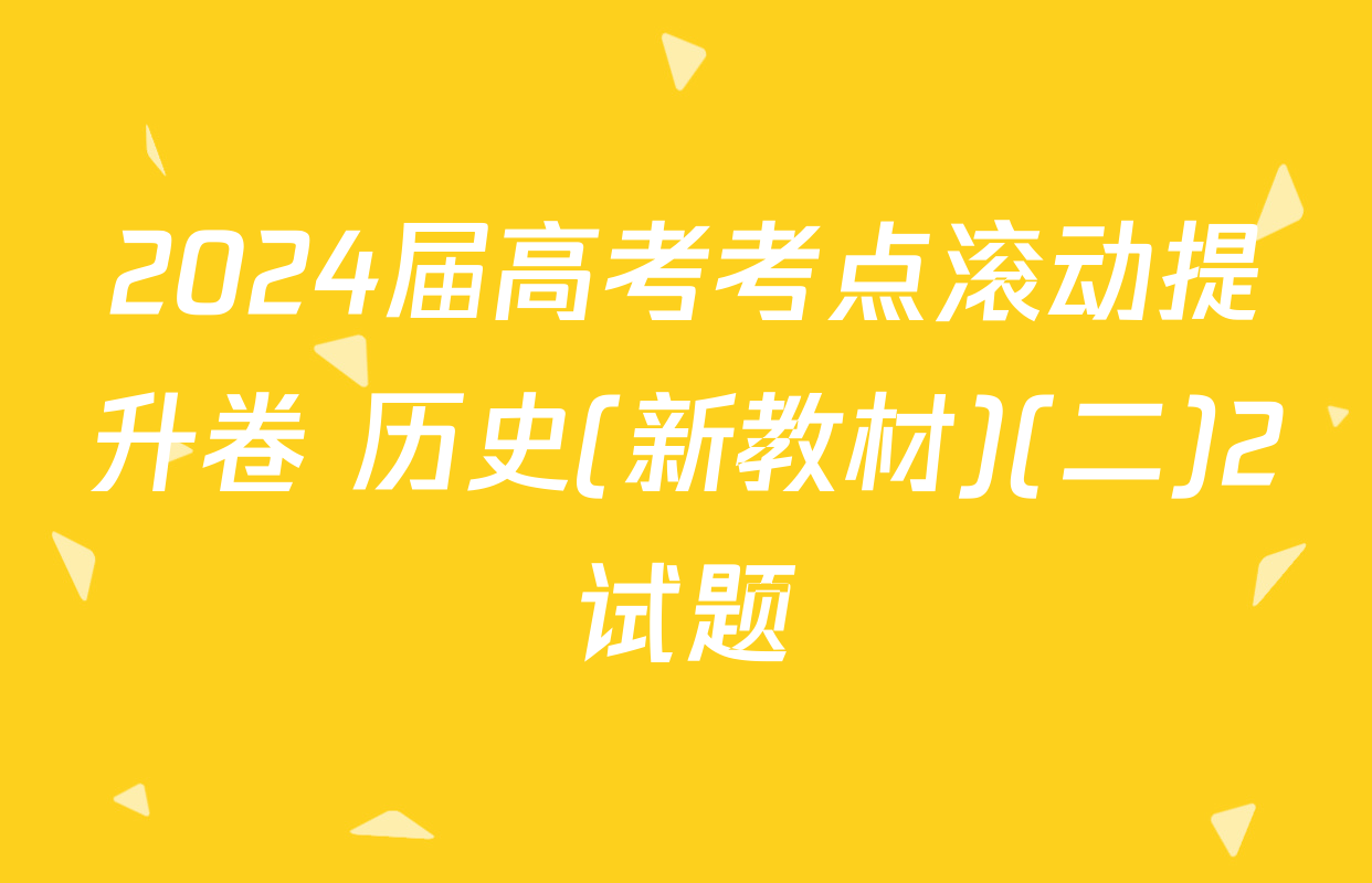 2024届高考考点滚动提升卷 历史(新教材)(二)2试题