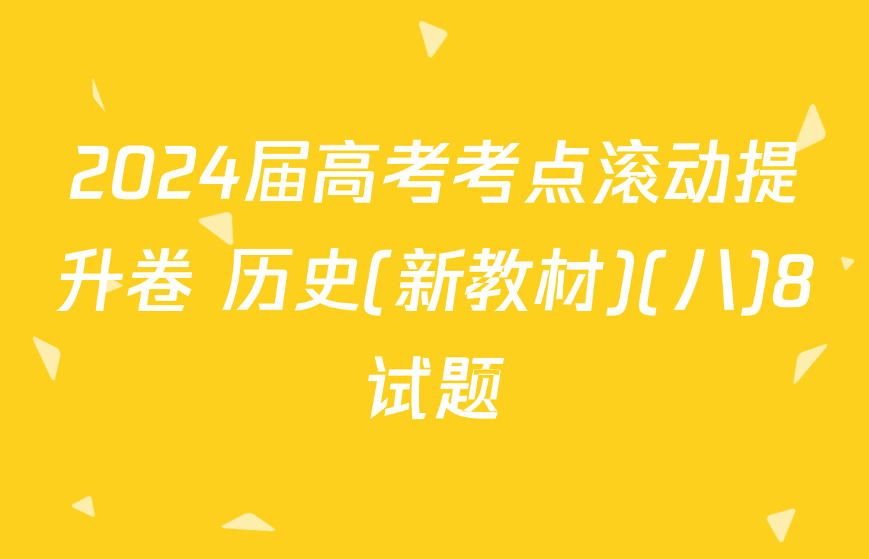 2024届高考考点滚动提升卷 历史(新教材)(八)8试题