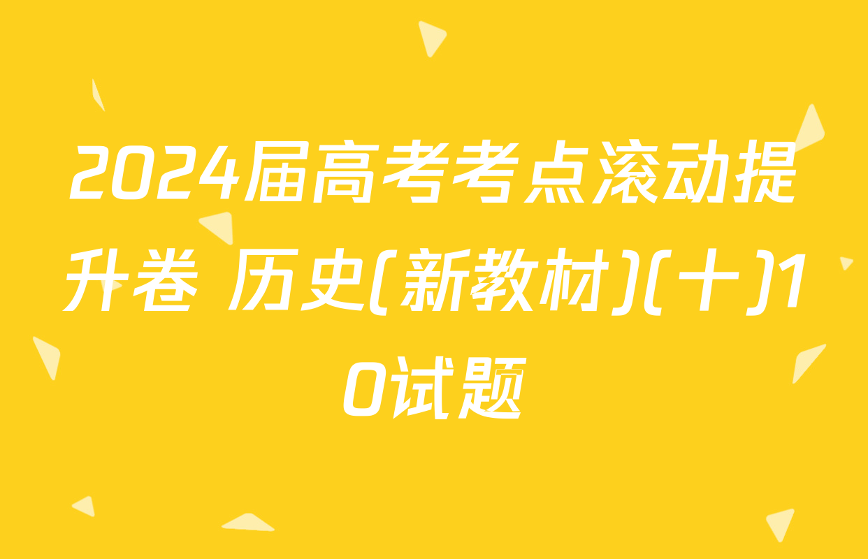 2024届高考考点滚动提升卷 历史(新教材)(十)10试题
