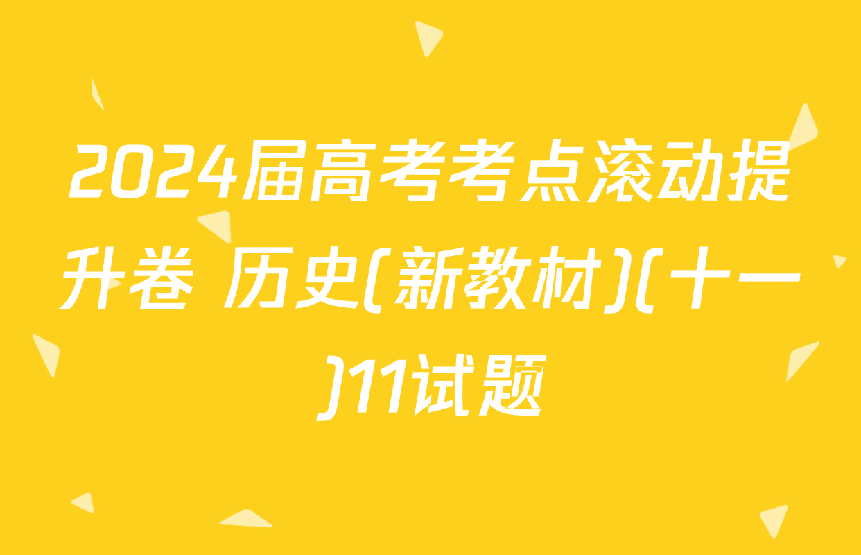 2024届高考考点滚动提升卷 历史(新教材)(十一)11试题
